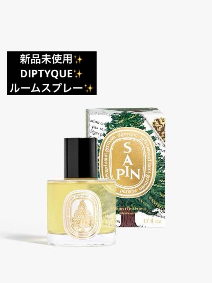 新品未使用 DIPTYQUE ディプティック SAPIN サパン ルームスプレー