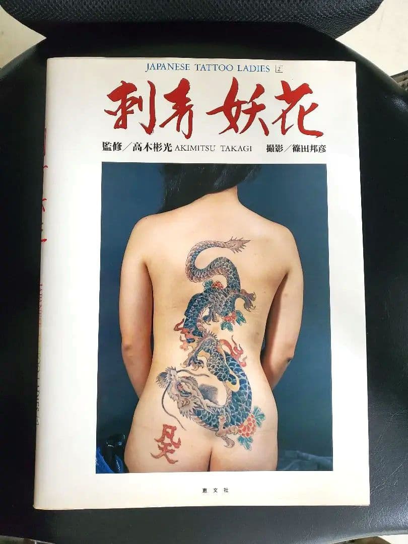 刺青妖花　初版本　恵文社　希少本