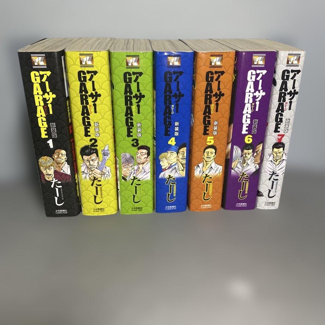 【全巻セット】アーサーガレージ 新装版　全７巻 たーし アーサーGARAGE