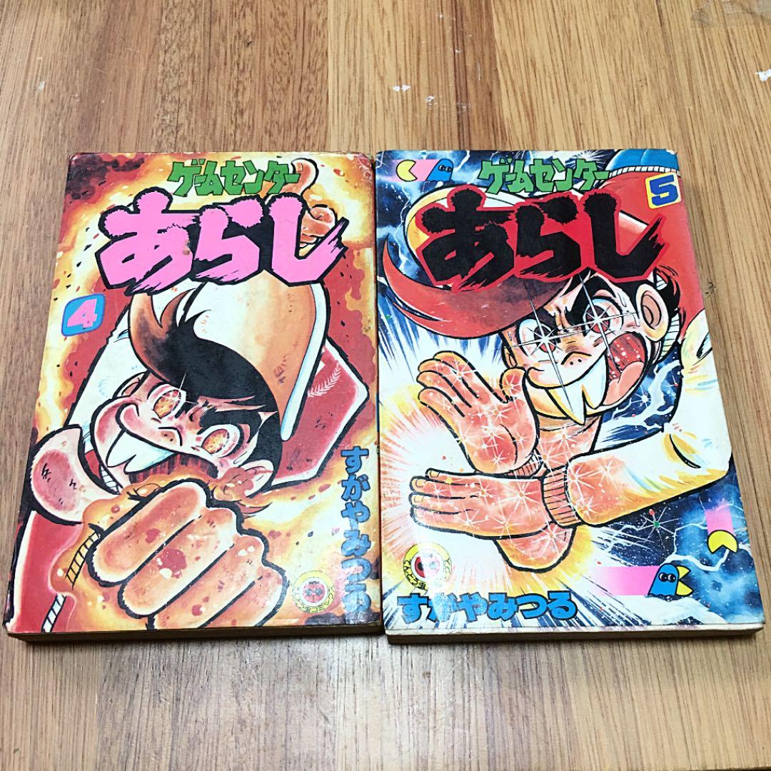 【激レア】ゲームセンターあらし1〜7巻、ゲームセンターあらしの秘密