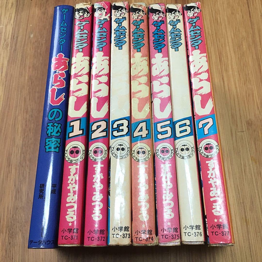 【激レア】ゲームセンターあらし1〜7巻、ゲームセンターあらしの秘密