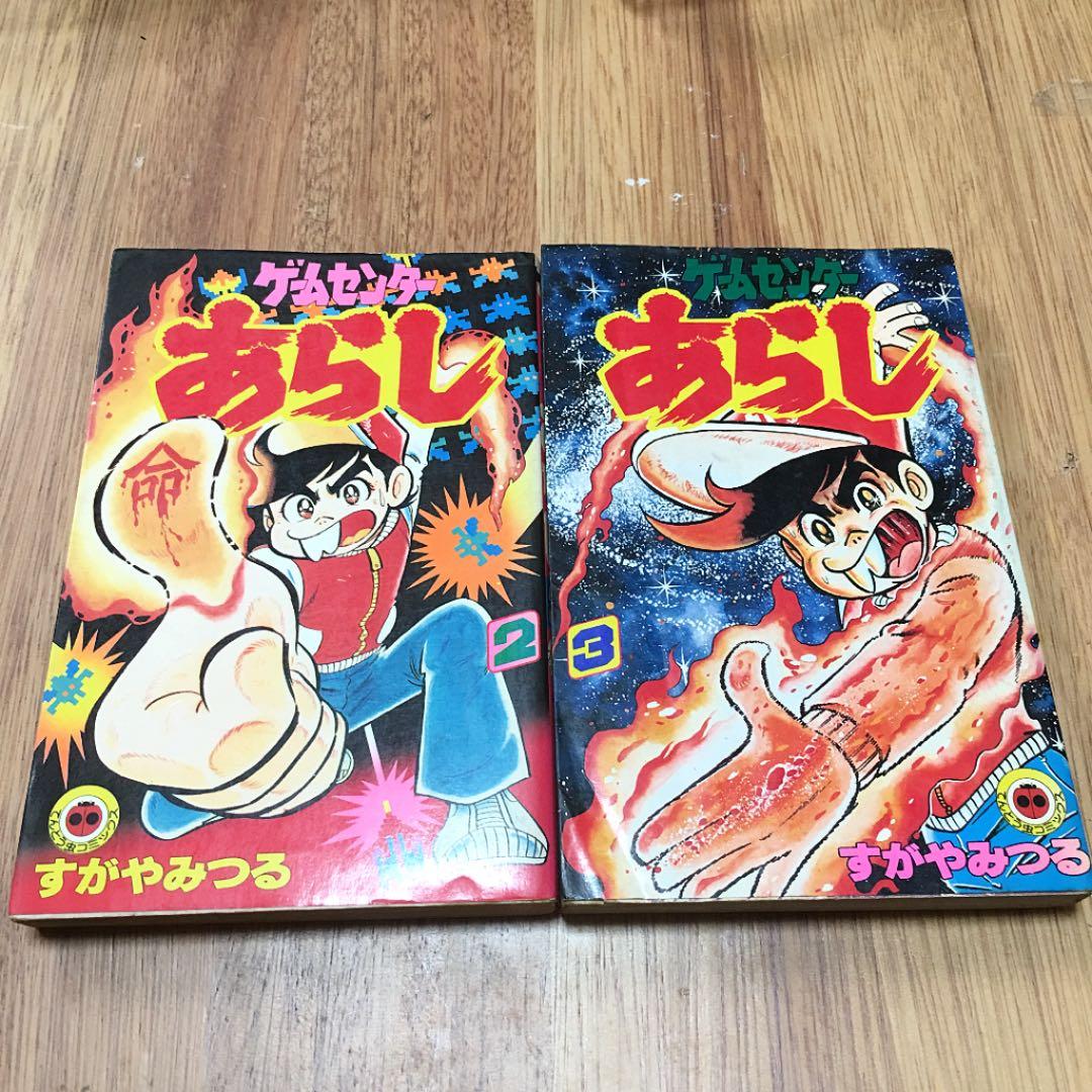 【激レア】ゲームセンターあらし1〜7巻、ゲームセンターあらしの秘密