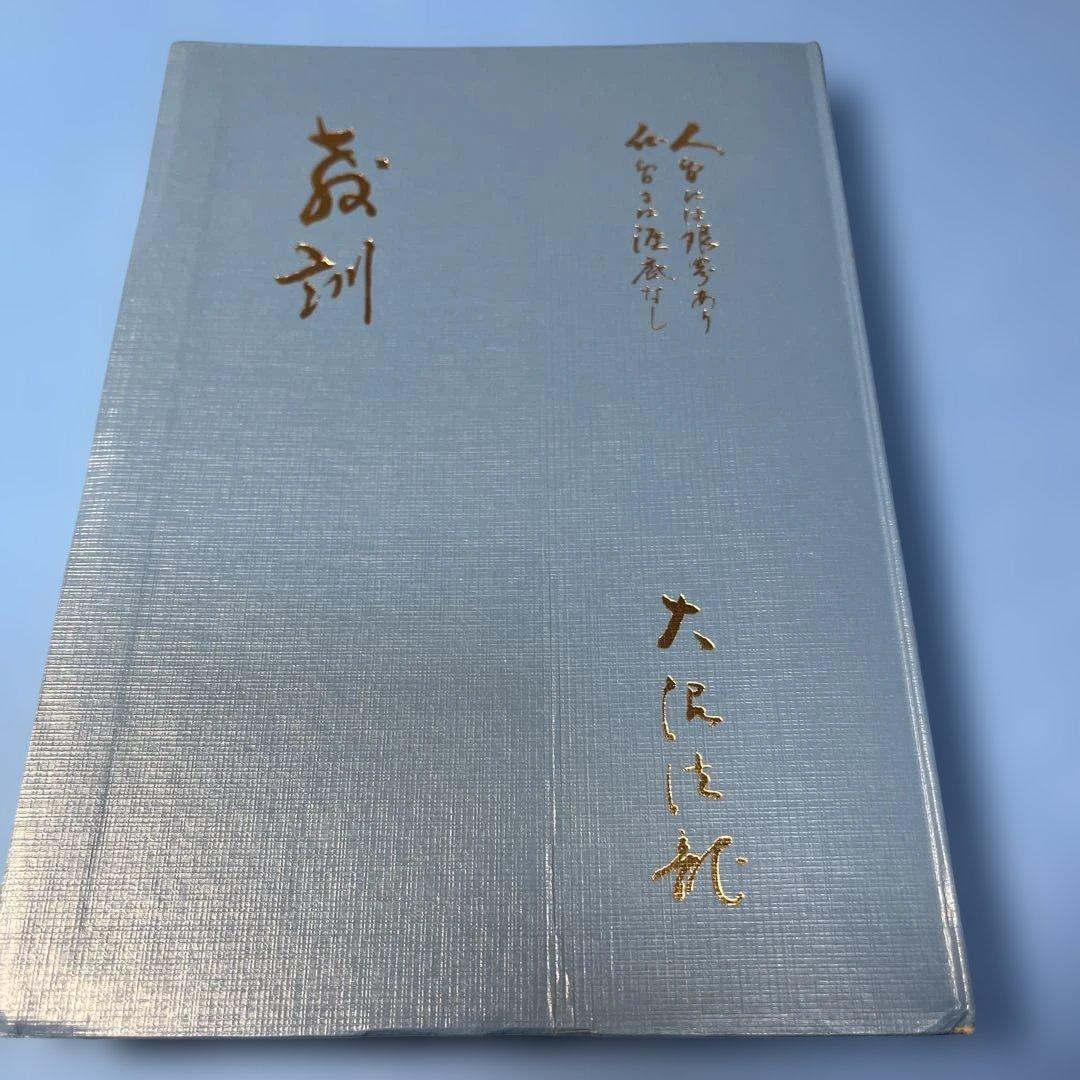 教訓　大沼法龍　浄土真宗