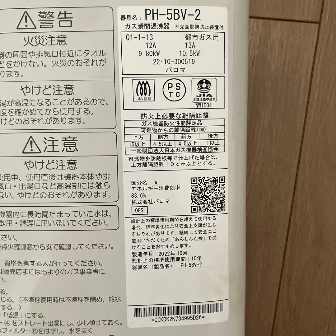 Paloma パロマ　小型湯沸器　PH-5BV-2