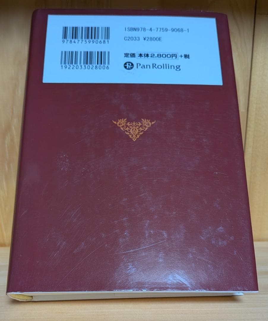 バリュー投資の強化書 角山 智