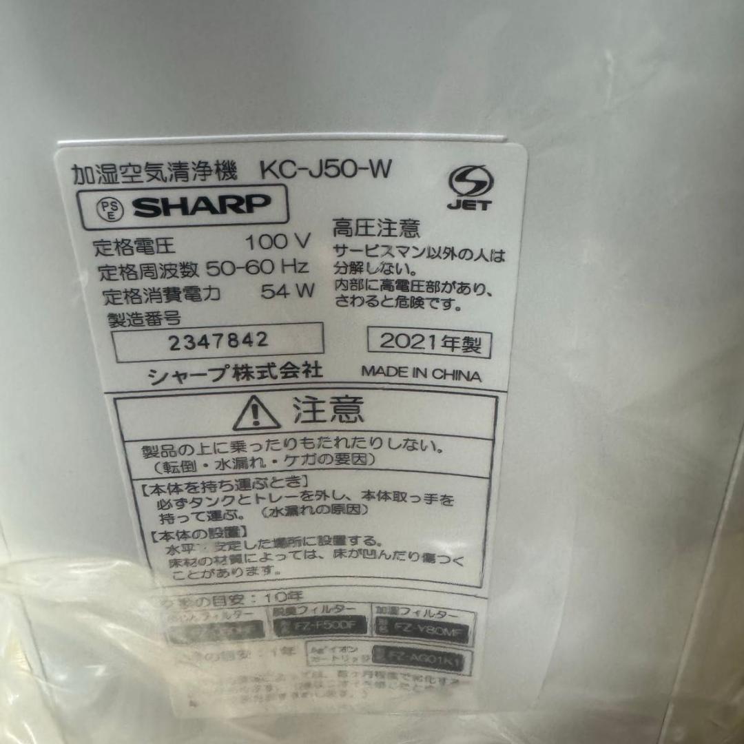 SHARP KC-J50-W ホワイト 加湿空気清浄機