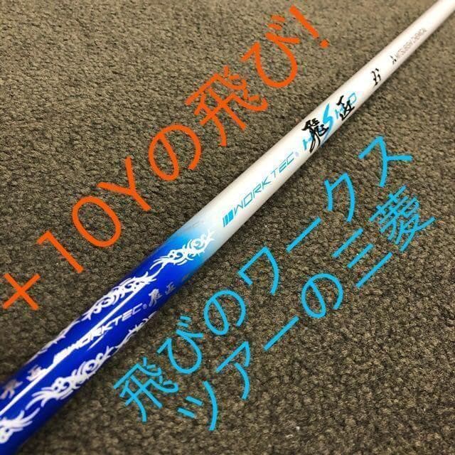 【新品】高反発加工済☆適合最強反発力の飛び! ダイナミクス 三菱W飛匠シャフト