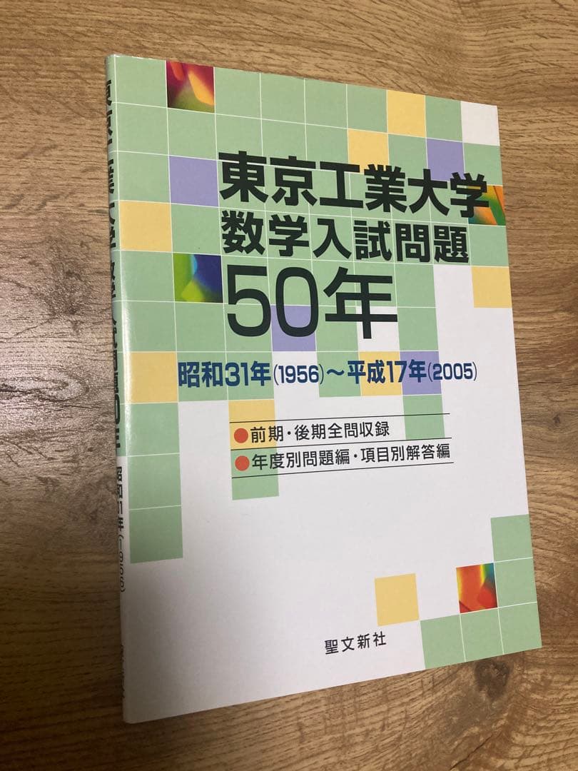聖文新社 東京工業大学数学入試問題50年