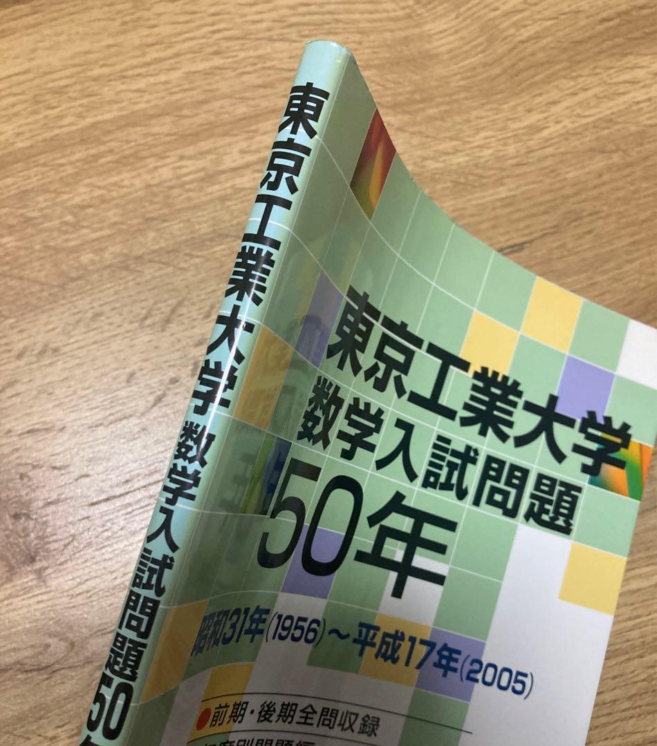 聖文新社 東京工業大学数学入試問題50年