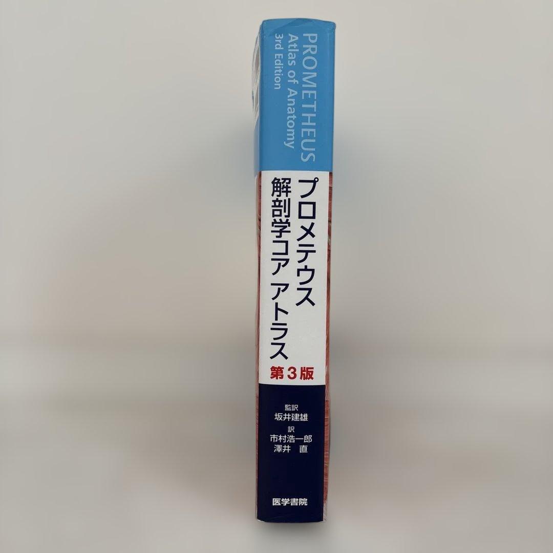 プロメテウス解剖学 コア アトラス 第3版