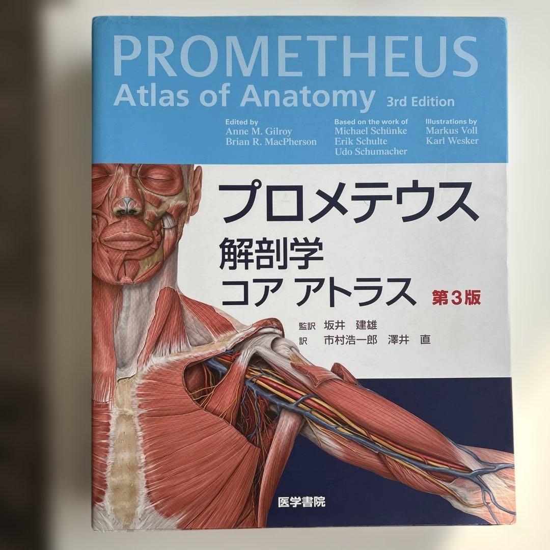 プロメテウス解剖学 コア アトラス 第3版