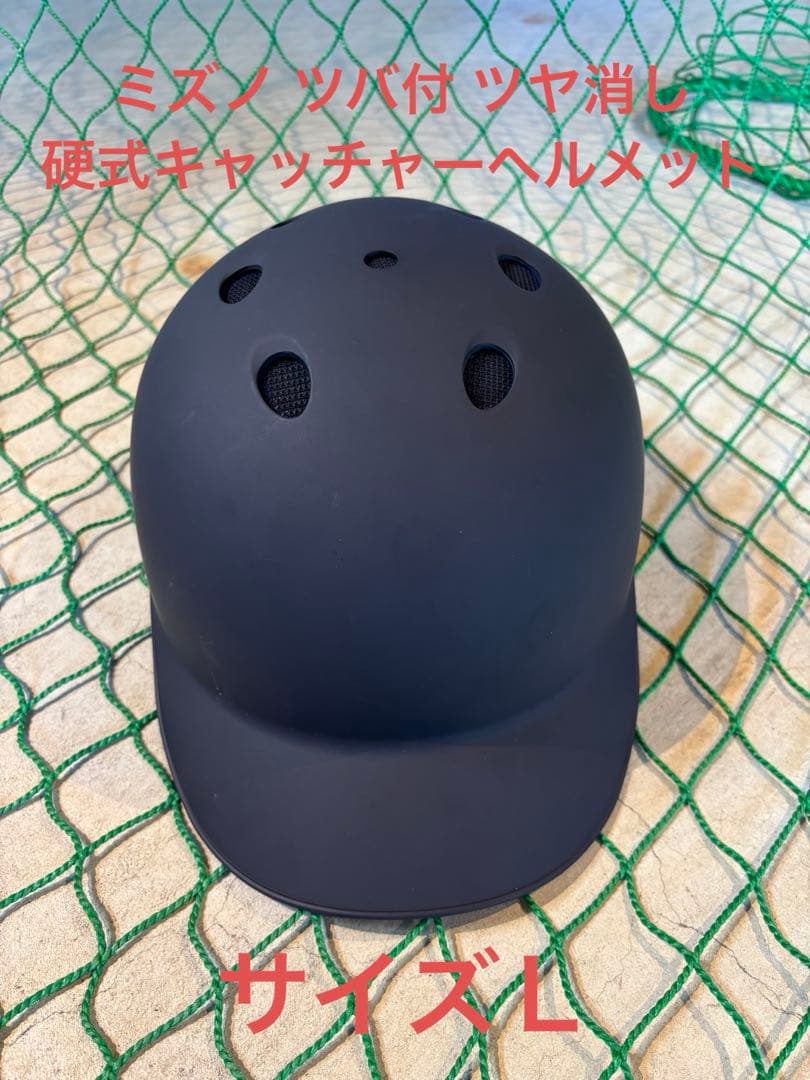 ミズノ ツバ付 ツヤ消し 硬式キャッチャーヘルメット