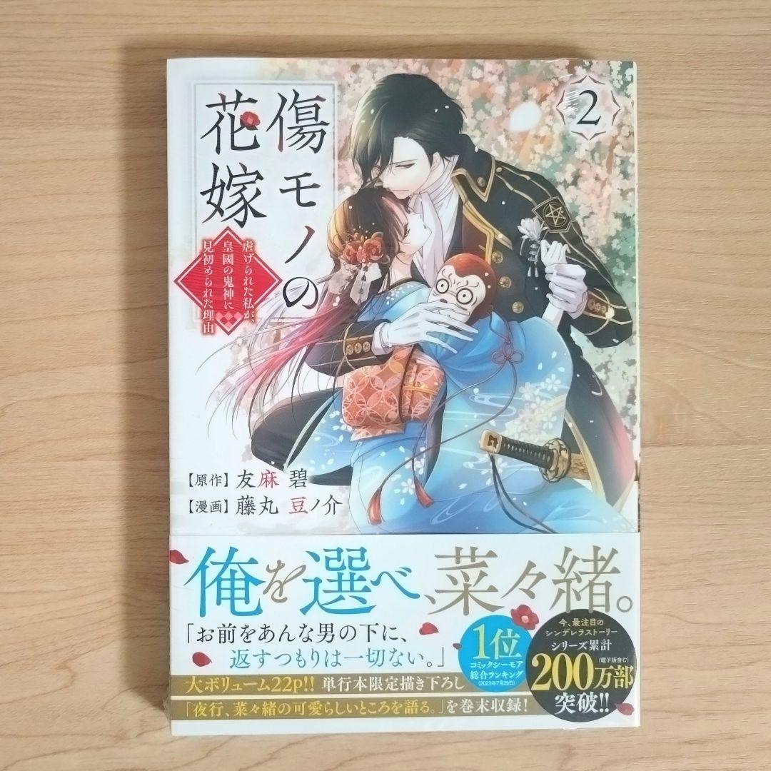 傷モノの花嫁　コミックス　シュリンク付き　1〜10巻