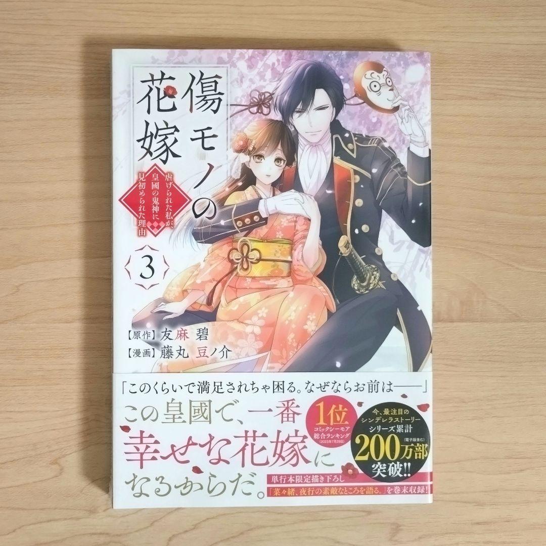 傷モノの花嫁　コミックス　シュリンク付き　1〜10巻