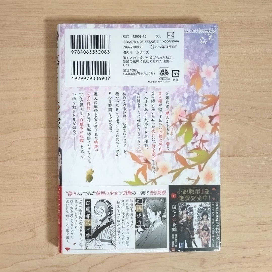 傷モノの花嫁　コミックス　シュリンク付き　1〜10巻