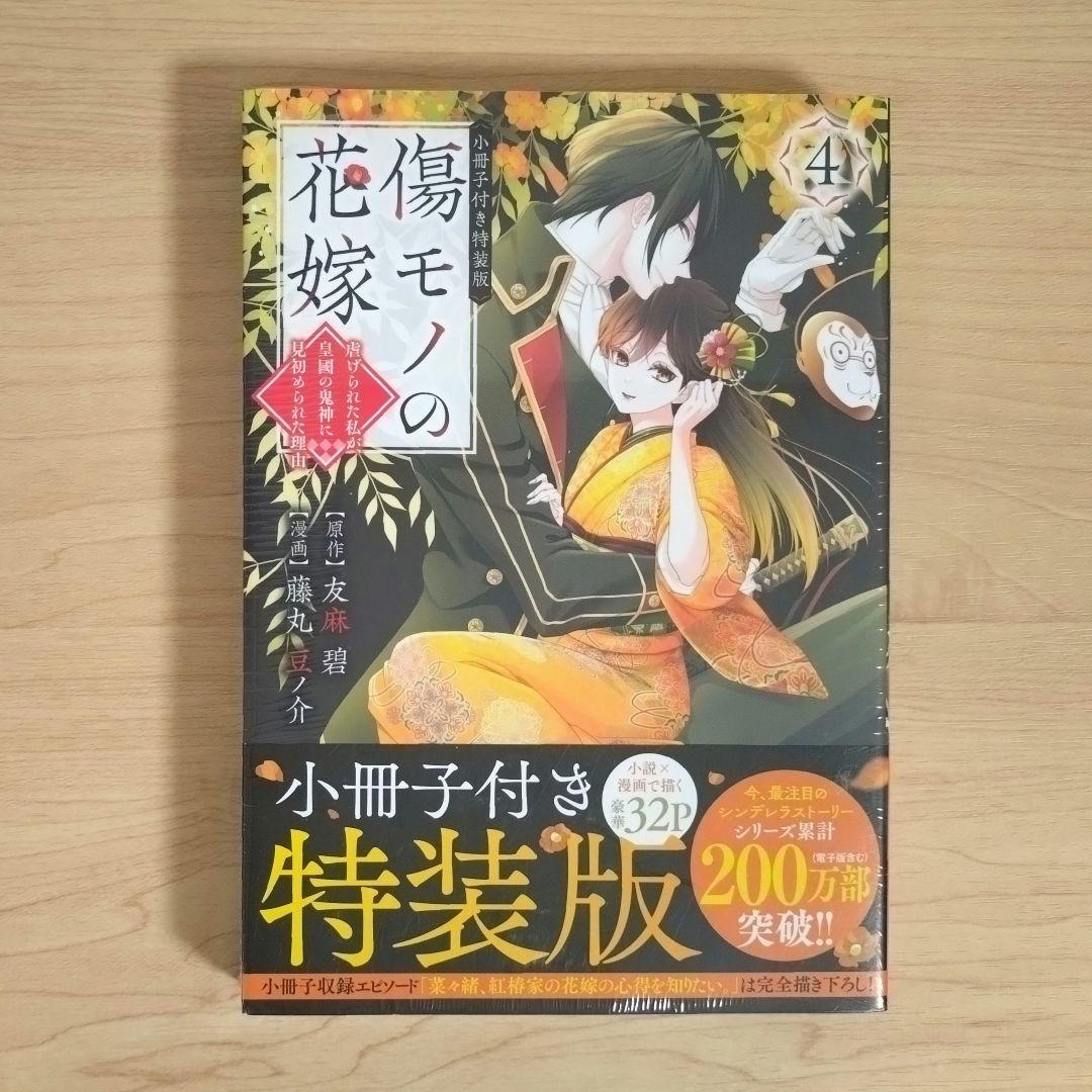傷モノの花嫁　コミックス　シュリンク付き　1〜10巻