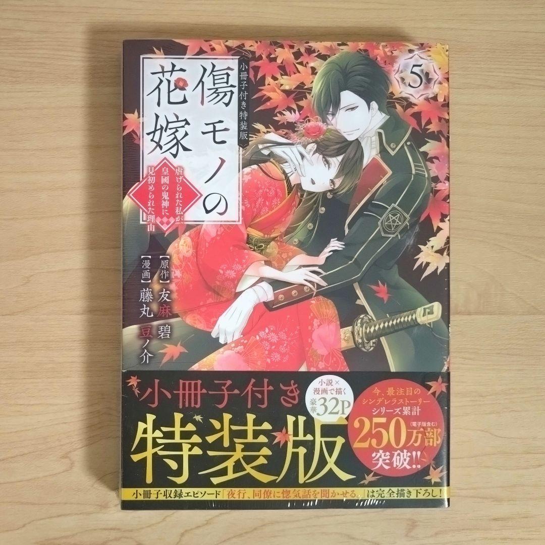 傷モノの花嫁　コミックス　シュリンク付き　1〜10巻