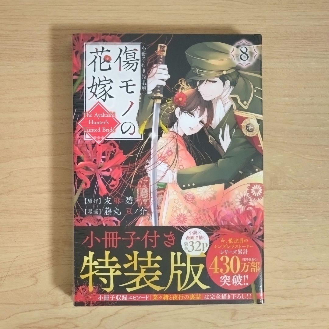 傷モノの花嫁　コミックス　シュリンク付き　1〜10巻