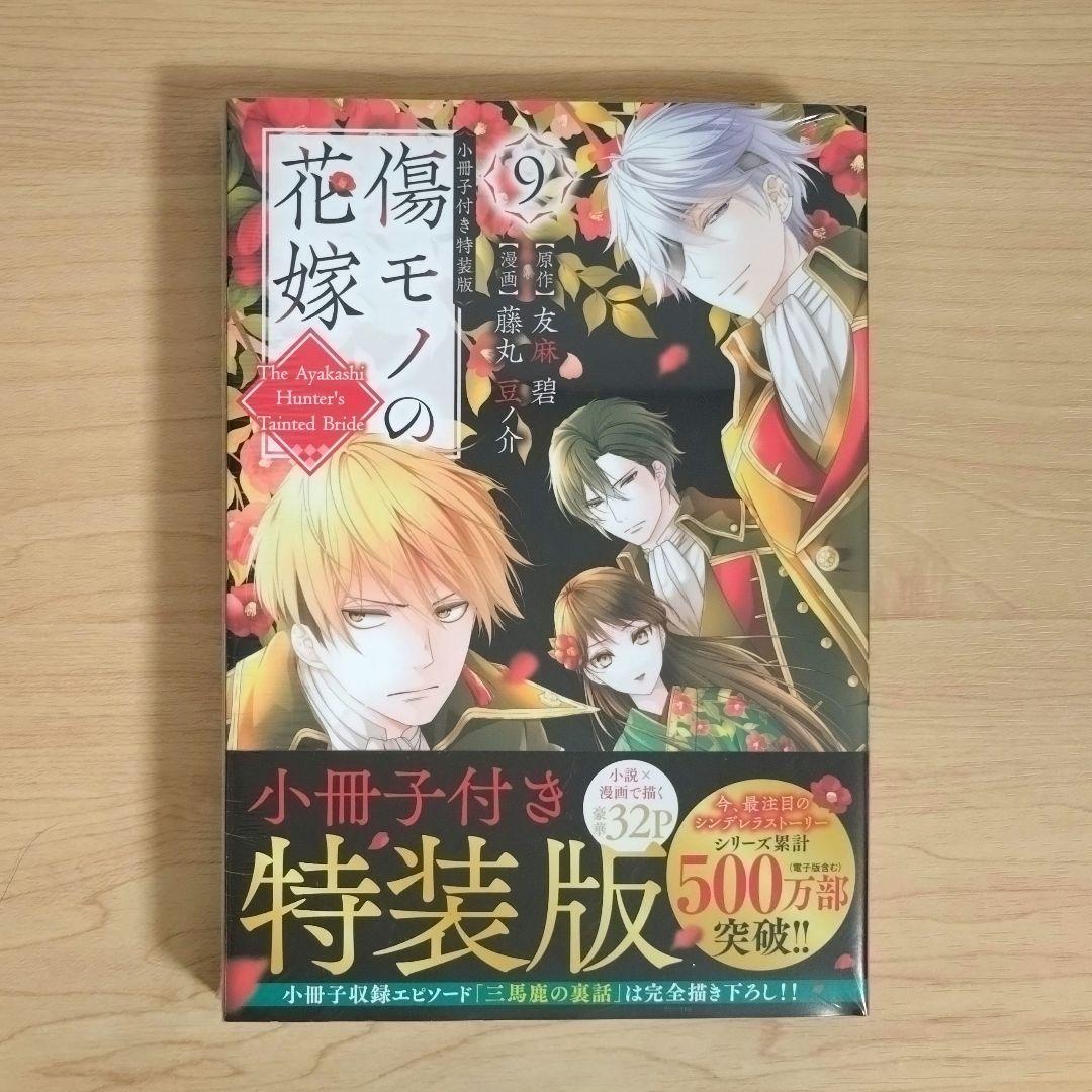 傷モノの花嫁　コミックス　シュリンク付き　1〜10巻
