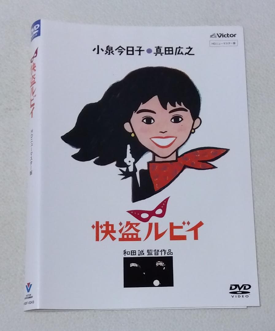 「快盗ルビイ」 HDニューマスター版 [DVD] 　小泉今日子, 真田広之