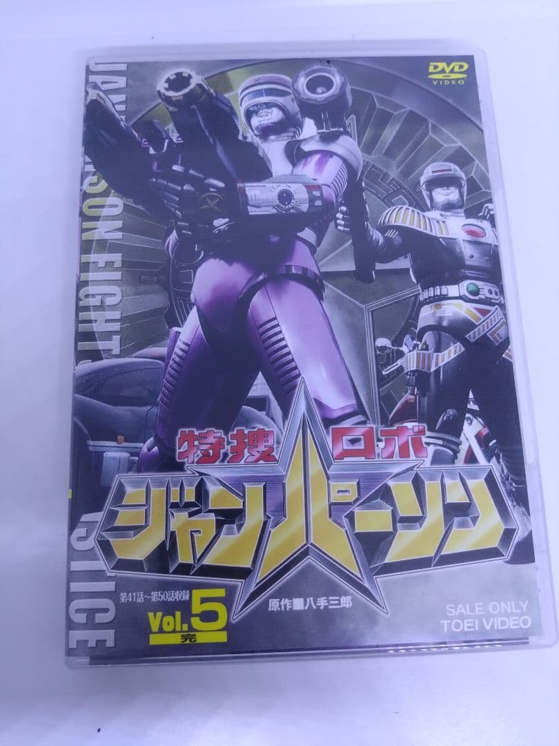 特捜ロボ　ジャンパーソン　DVD 1 2 5巻　3本セット