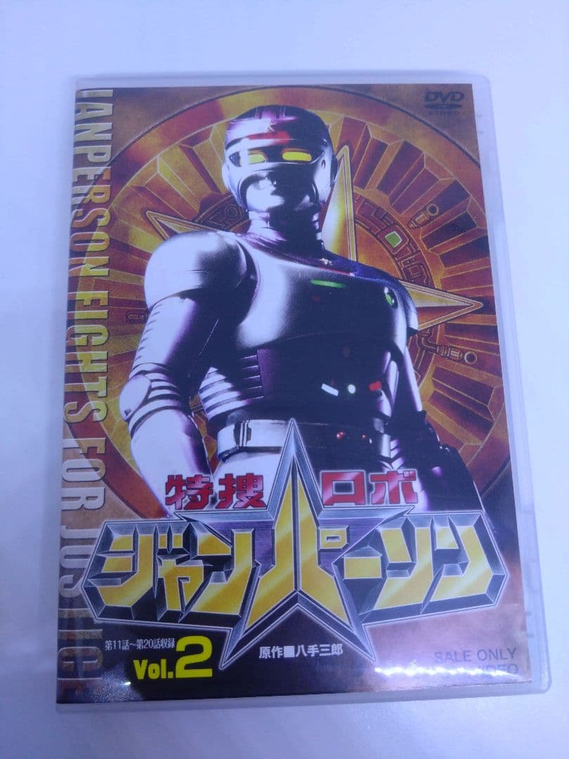 特捜ロボ　ジャンパーソン　DVD 1 2 5巻　3本セット