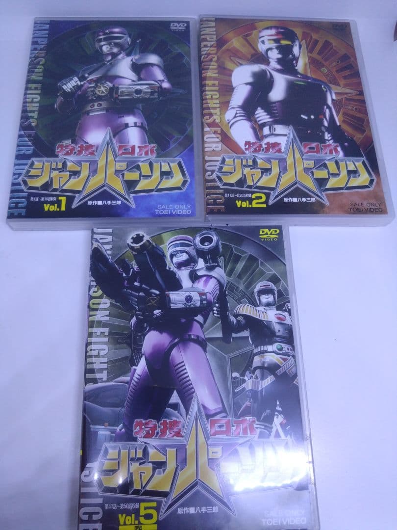 特捜ロボ　ジャンパーソン　DVD 1 2 5巻　3本セット