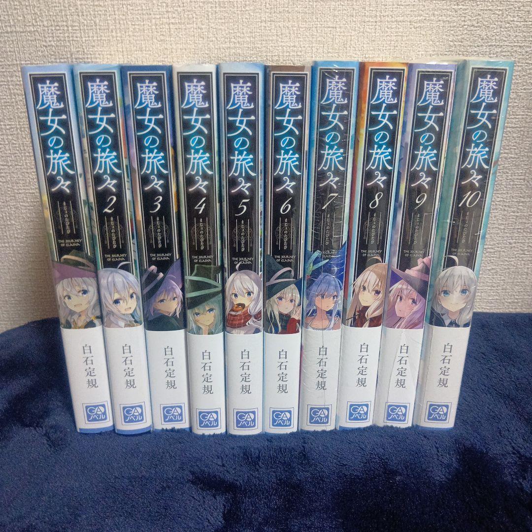 魔女の旅々 1-21巻 帯付き 限定版 スピンオフ有り