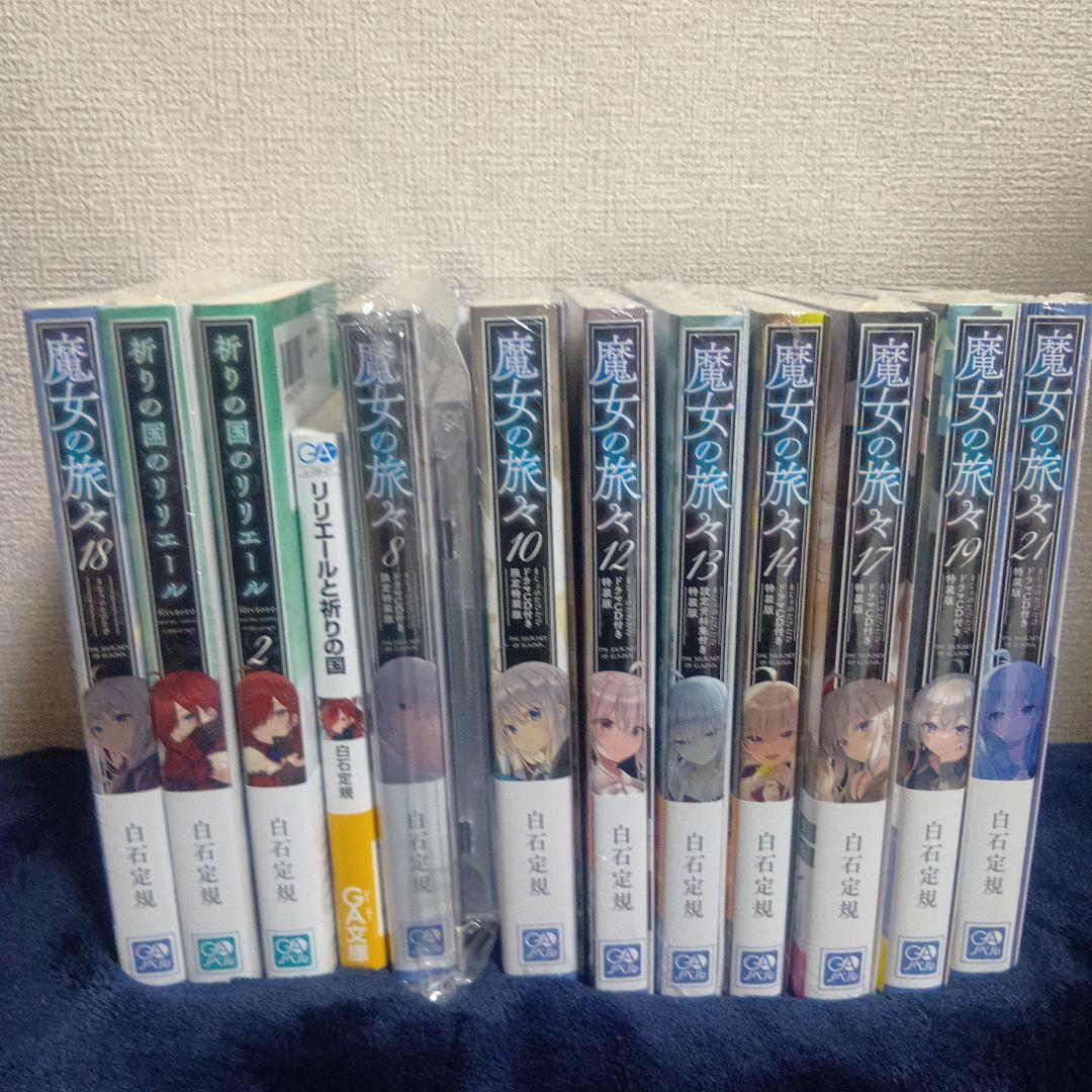 魔女の旅々 1-21巻 帯付き 限定版 スピンオフ有り