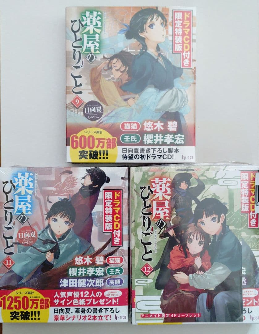 薬屋のひとりごと ドラマCD付き限定特装版 9巻 11巻 12巻【未開封】