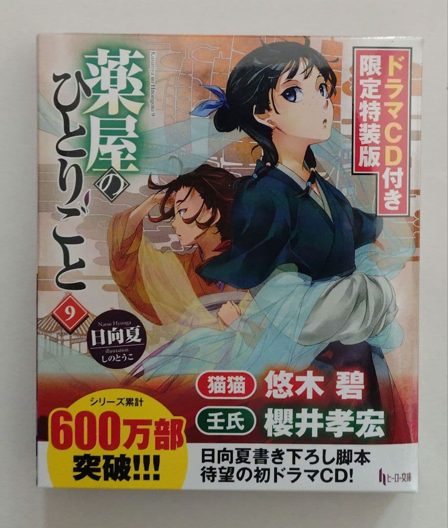 薬屋のひとりごと ドラマCD付き限定特装版 9巻 11巻 12巻【未開封】