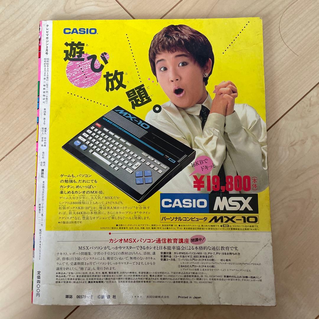 テレビマガジン　1986（昭和61）年3月号　講談社