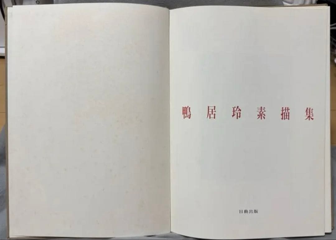 鴨居玲素描集 1988年発行 日動出版