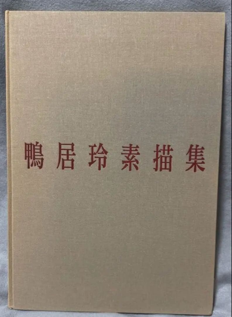 鴨居玲素描集 1988年発行 日動出版