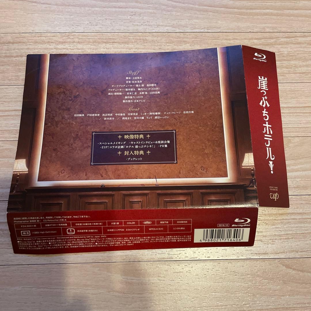 崖っぷちホテル! Blu-rayBOX 中村倫也 戸田恵梨香 岩田剛典 浜辺美波