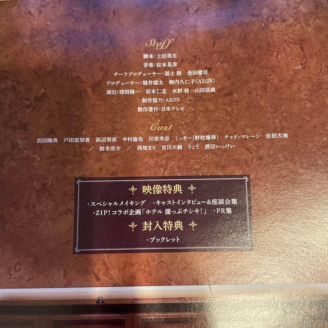 崖っぷちホテル! Blu-rayBOX 中村倫也 戸田恵梨香 岩田剛典 浜辺美波