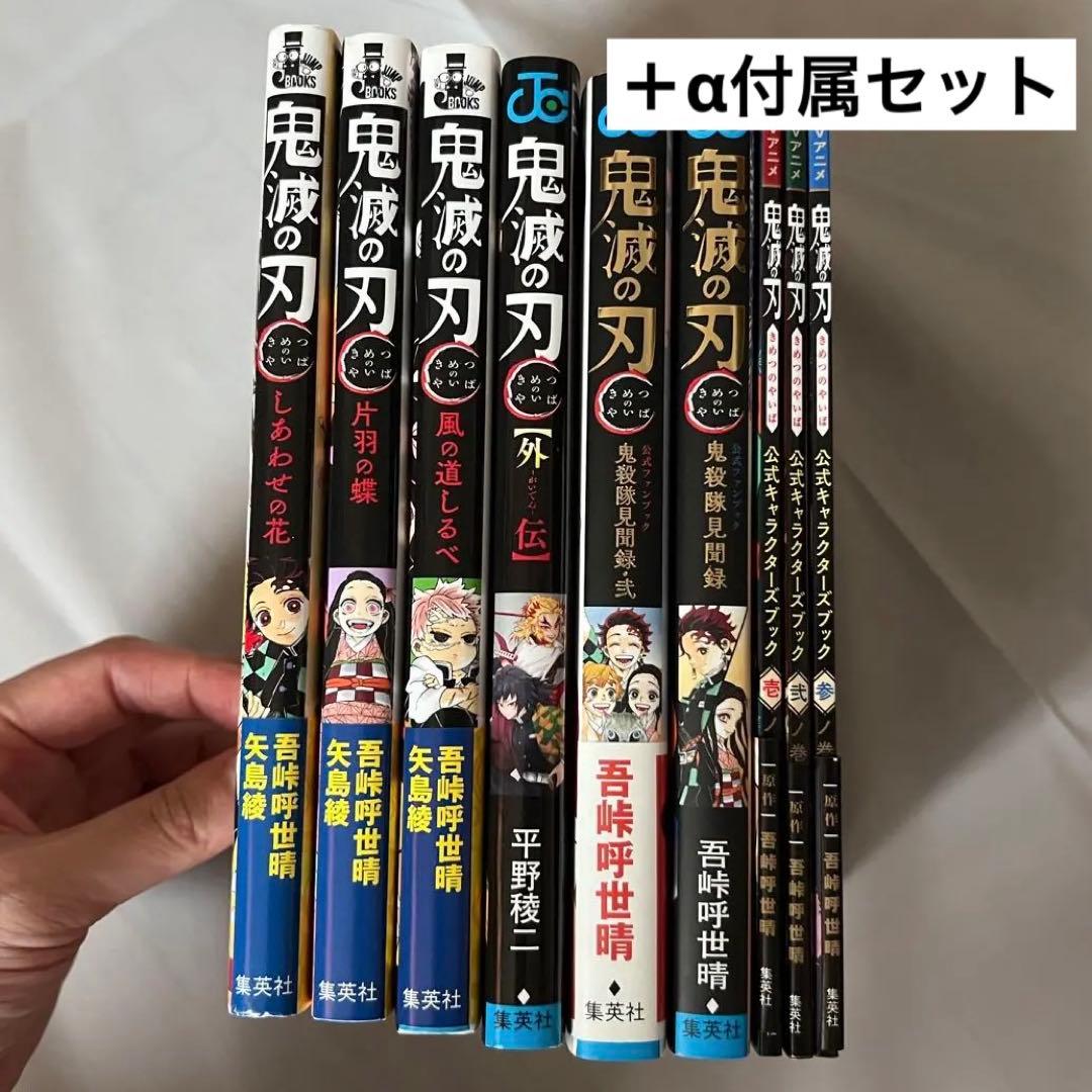 鬼滅の刃 全巻セット＋α (即日発送)