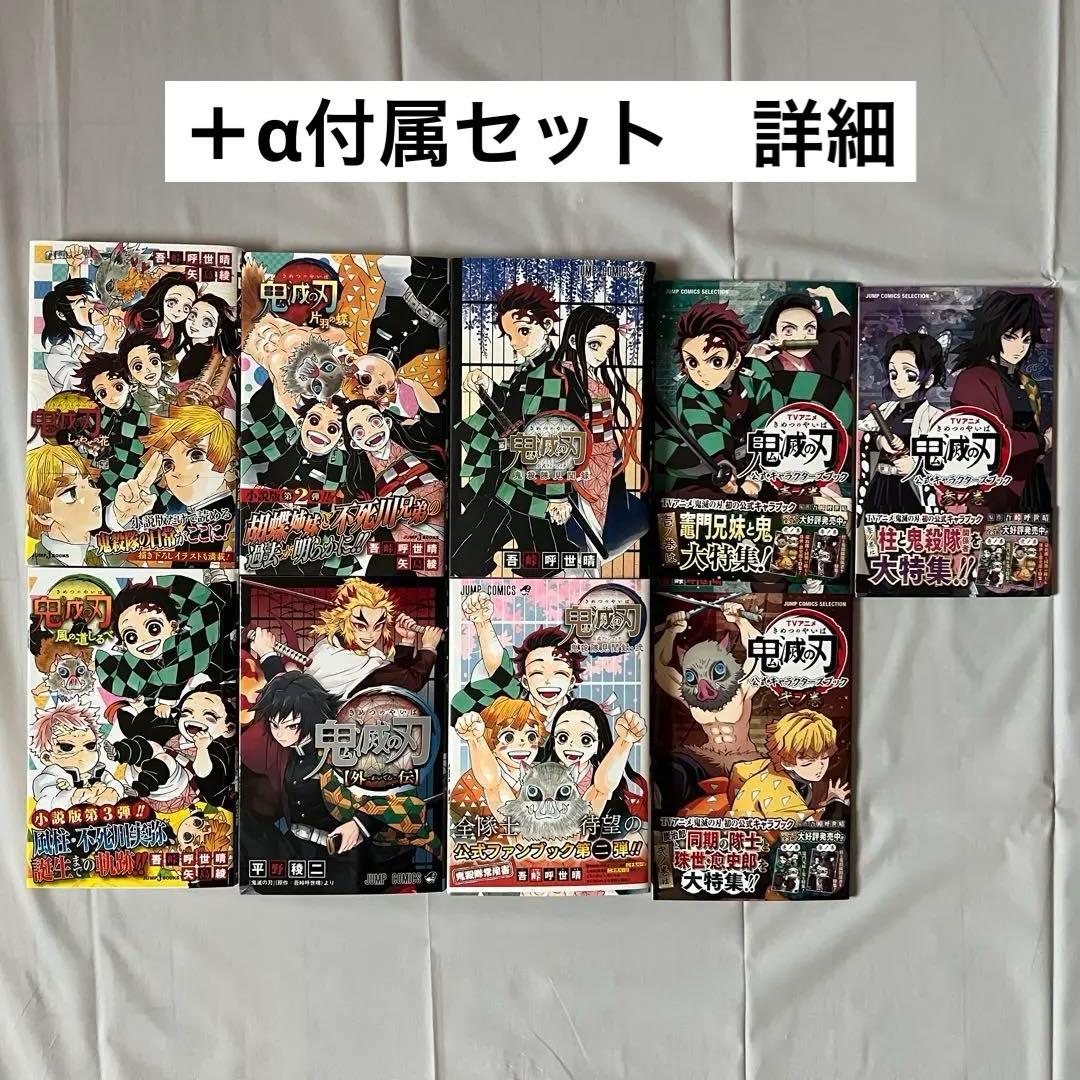 鬼滅の刃 全巻セット＋α (即日発送)