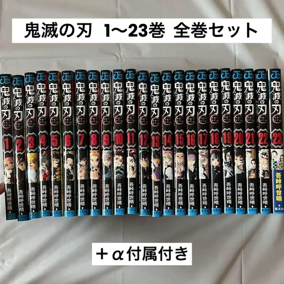 鬼滅の刃 全巻セット＋α (即日発送)