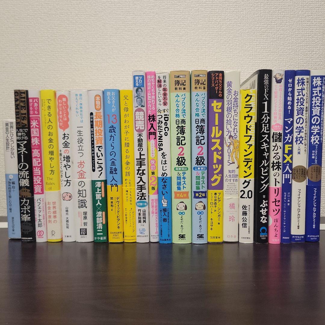 お金 投資の本 ビジネス書籍 まとめ売り　22冊セット