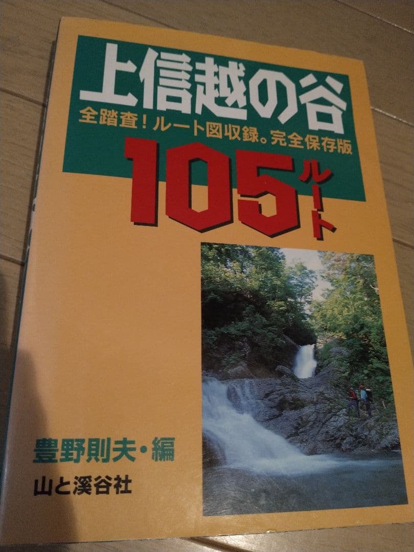 ★希少 上信越の谷 105ルート 豊野則夫 沢登り全踏査 ルート図 完全保存版