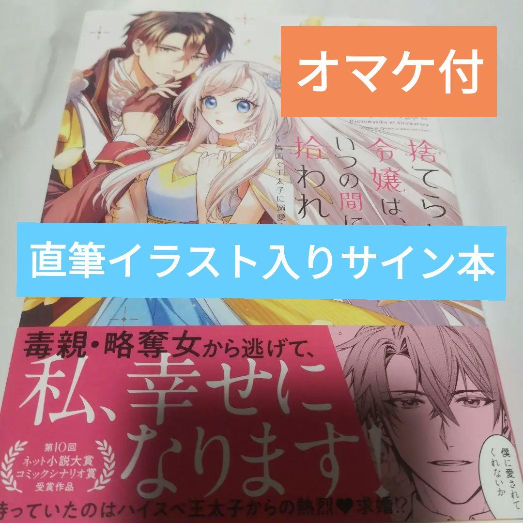 捨てられた令嬢は、いつの間にかに拾われる 直筆イラスト入りサイン本 采池たく也