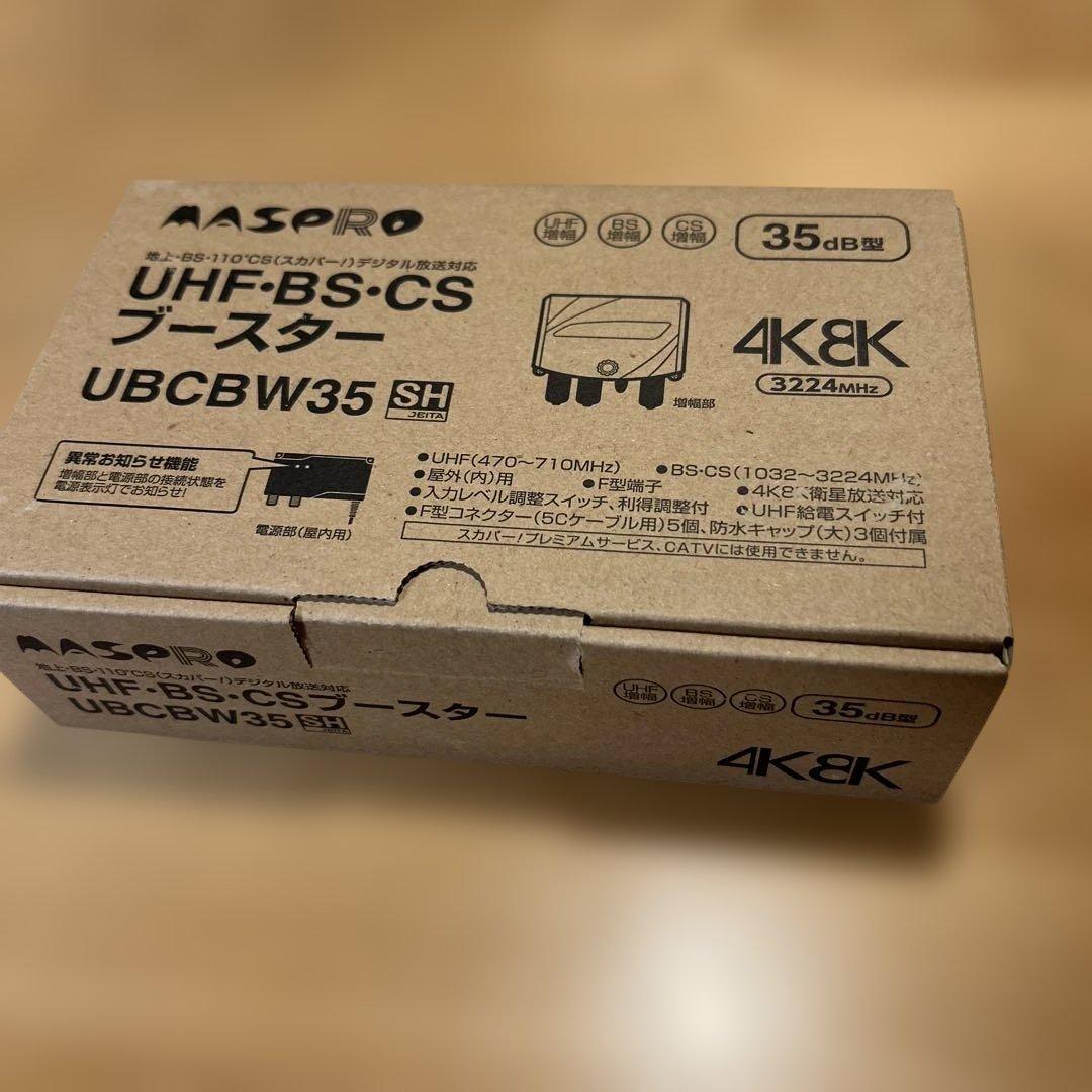 マスプロ　UHF-BS-CSブースター UBBCW35 35dB 4K8K対応