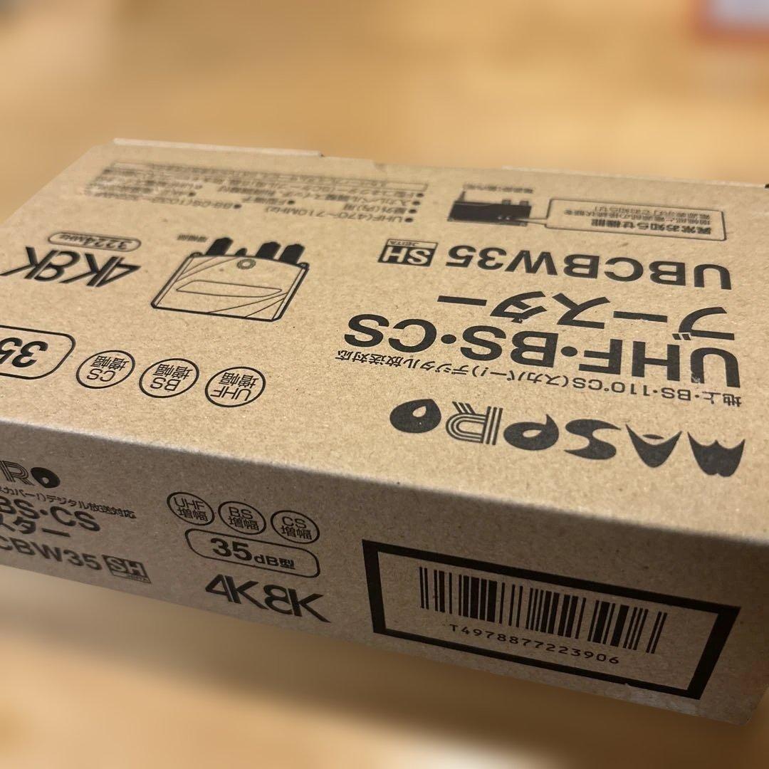 マスプロ　UHF-BS-CSブースター UBBCW35 35dB 4K8K対応