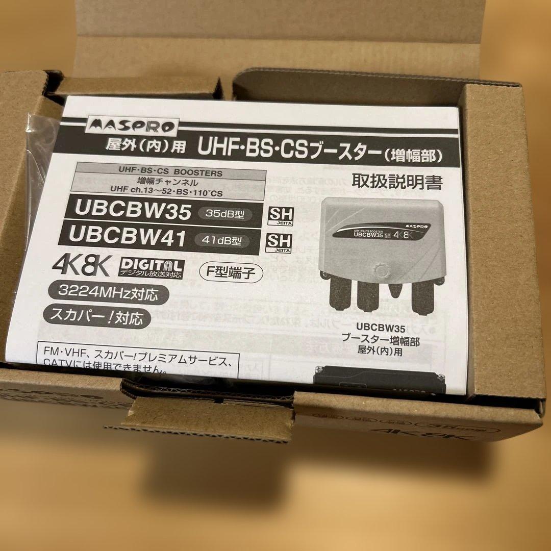マスプロ　UHF-BS-CSブースター UBBCW35 35dB 4K8K対応