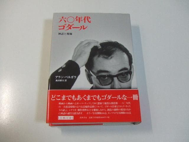 六〇年代ゴダール 神話と現場 六十年代ゴダール ベルガラ・アラン