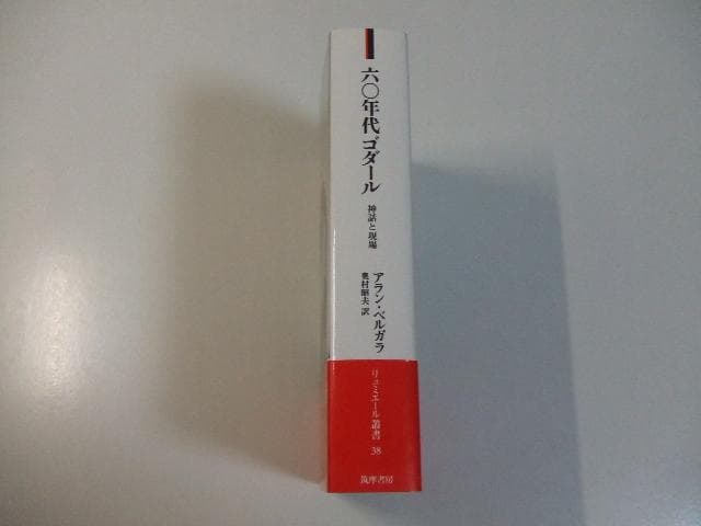 六〇年代ゴダール 神話と現場 六十年代ゴダール ベルガラ・アラン