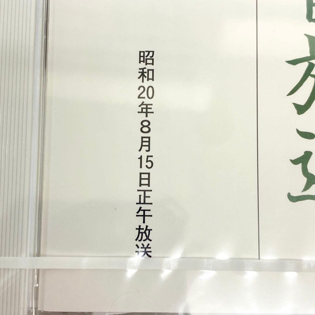 E23 未開封 希少 CD 玉音放送 終戦の詔書 天皇による朗読 レア