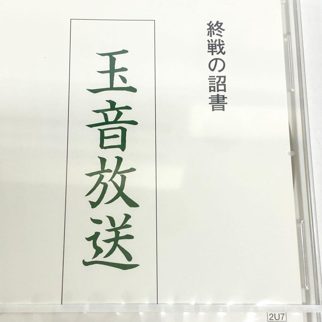 E23 未開封 希少 CD 玉音放送 終戦の詔書 天皇による朗読 レア
