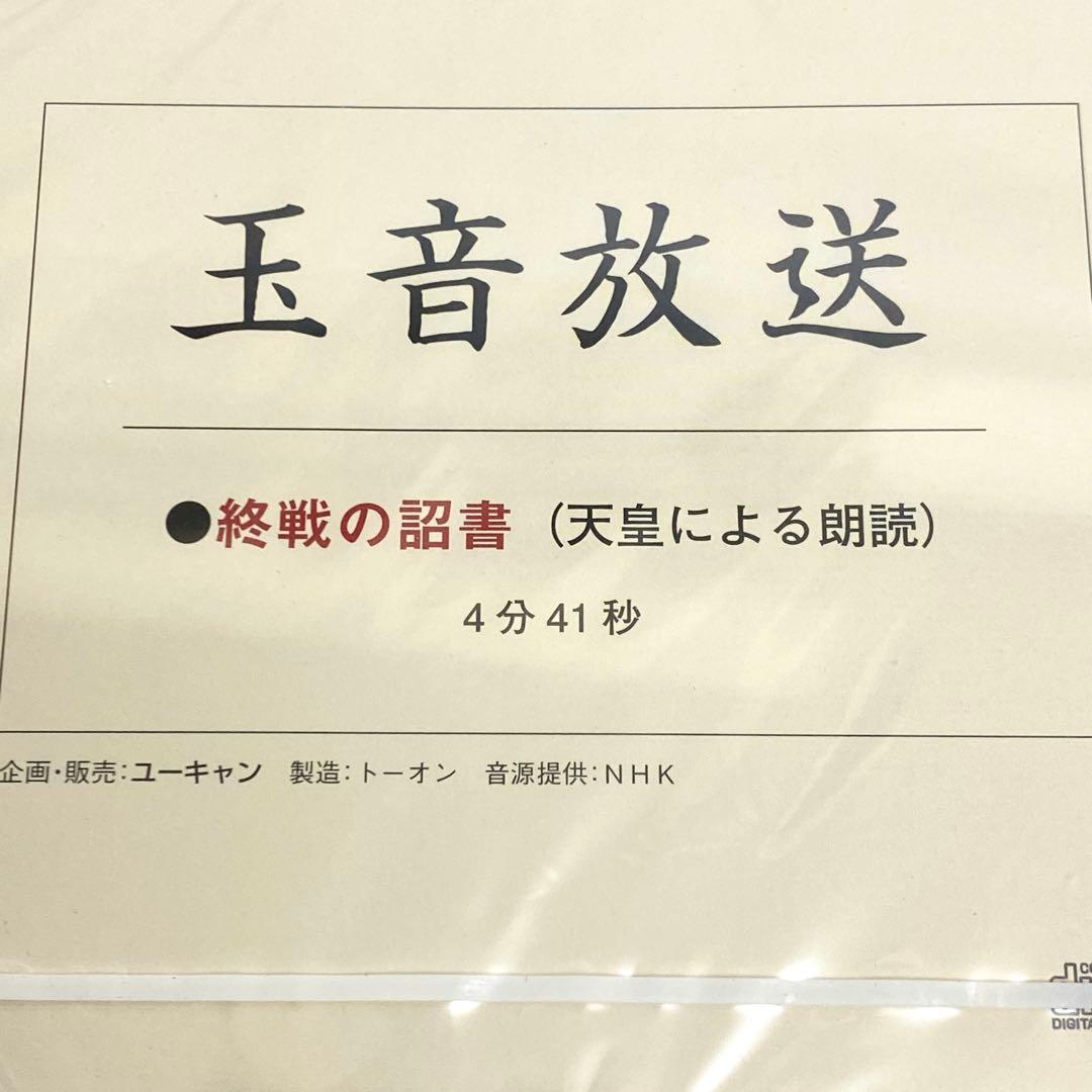 E23 未開封 希少 CD 玉音放送 終戦の詔書 天皇による朗読 レア
